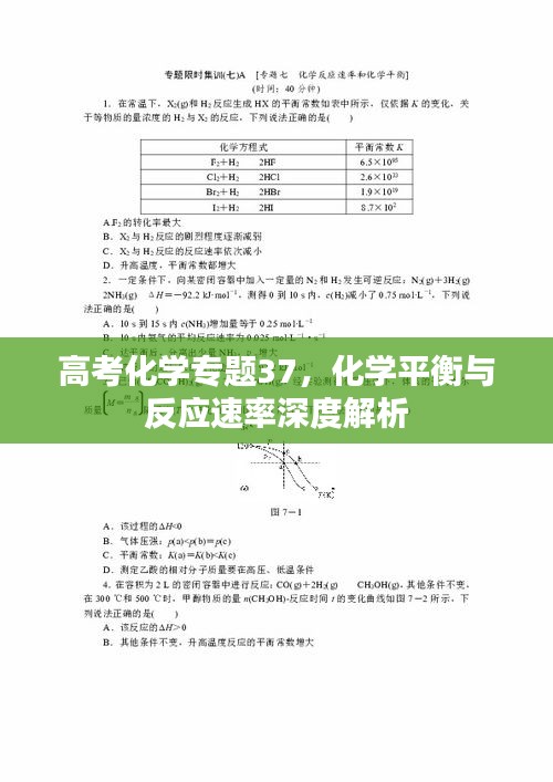 高考化学专题37，化学平衡与反应速率深度解析