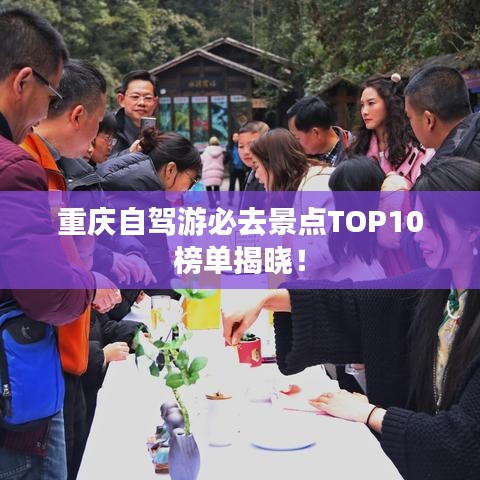 重庆自驾游必去景点TOP10榜单揭晓！