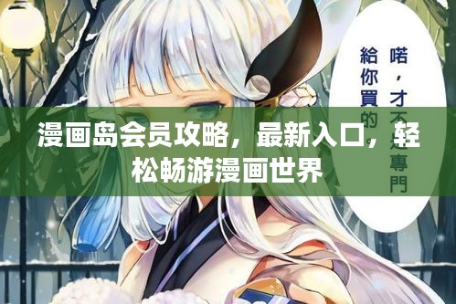 漫画岛会员攻略，最新入口，轻松畅游漫画世界