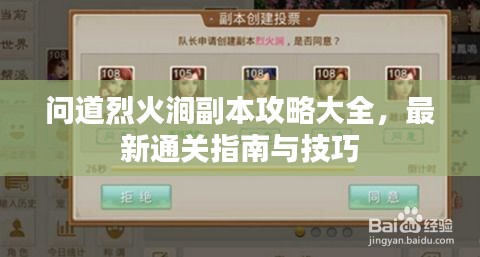 问道烈火涧副本攻略大全，最新通关指南与技巧