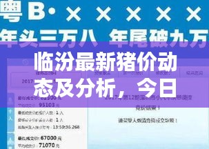 临汾最新猪价动态及分析，今日价格走势一网打尽