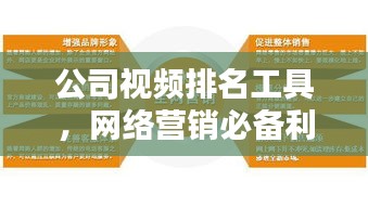 公司视频排名工具，网络营销必备利器，助力企业提升视频排名！