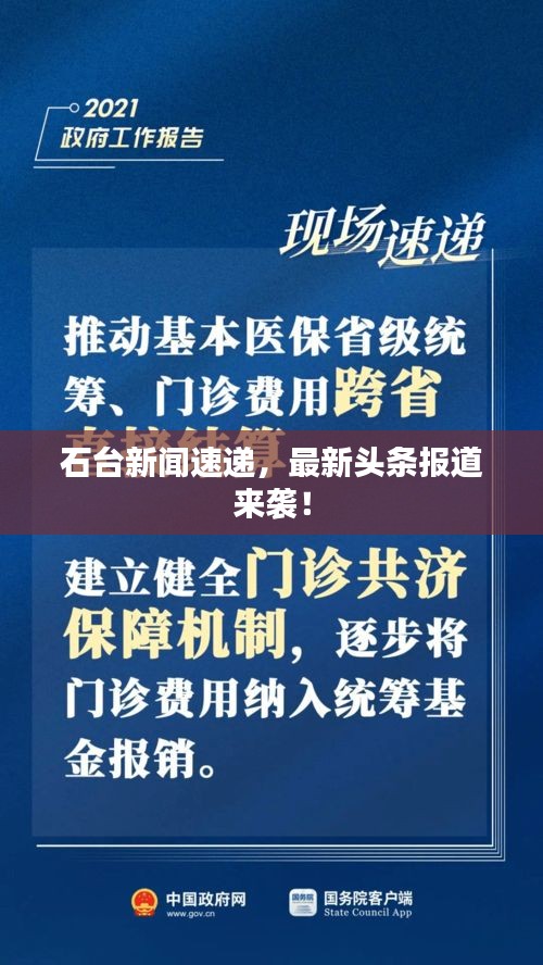 石台新闻速递，最新头条报道来袭！