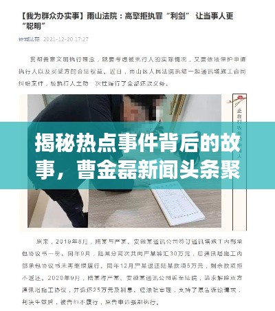 揭秘热点事件背后的故事，曹金磊新闻头条聚焦焦点人物报道