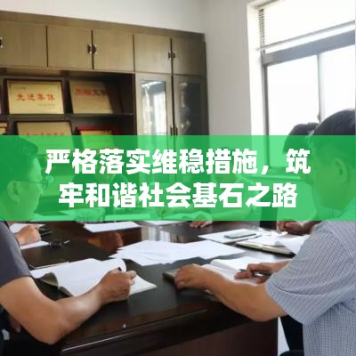 严格落实维稳措施，筑牢和谐社会基石之路