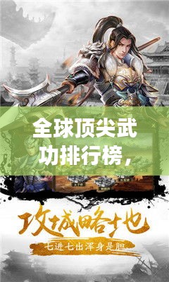 全球顶尖武功排行榜，震撼来袭！