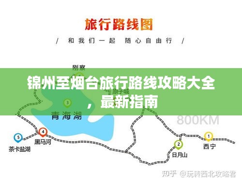 锦州至烟台旅行路线攻略大全，最新指南