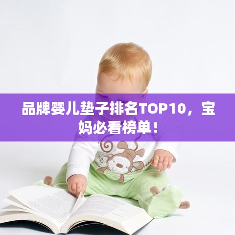 品牌婴儿垫子排名TOP10，宝妈必看榜单！