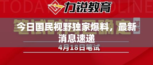 今日国民视野独家爆料，最新消息速递