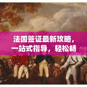 法国签证最新攻略，一站式指导，轻松畅游法兰西！