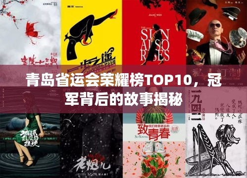 青岛省运会荣耀榜TOP10，冠军背后的故事揭秘