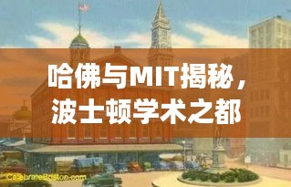 哈佛与MIT揭秘，波士顿学术之都的探秘之旅