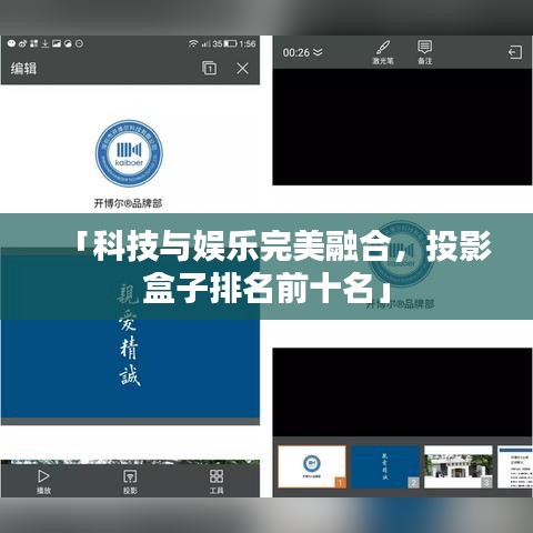 「科技与娱乐完美融合，投影盒子排名前十名」