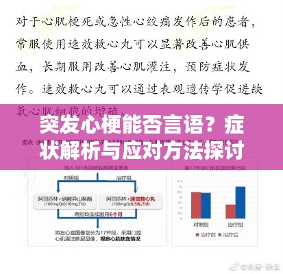 突发心梗能否言语？症状解析与应对方法探讨