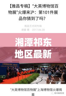 湘潭祁东地区最新动态，新闻聚焦与今日头条速览