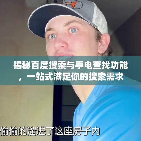 揭秘百度搜索与手电查找功能，一站式满足你的搜索需求