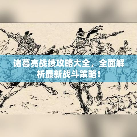 诸葛亮战绩攻略大全，全面解析最新战斗策略！