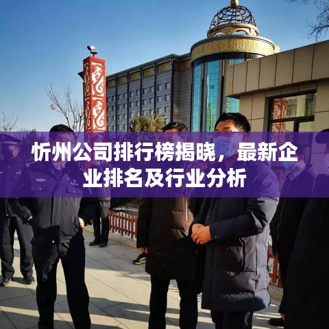 忻州公司排行榜揭晓，最新企业排名及行业分析