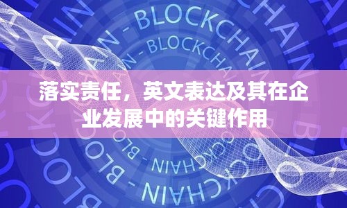 落实责任，英文表达及其在企业发展中的关键作用