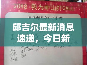 邱吉尔最新消息速递，今日新闻一览