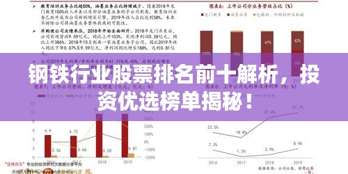 钢铁行业股票排名前十解析，投资优选榜单揭秘！