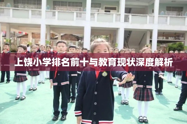 上饶小学排名前十与教育现状深度解析