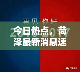 今日热点，菏泽最新消息速递