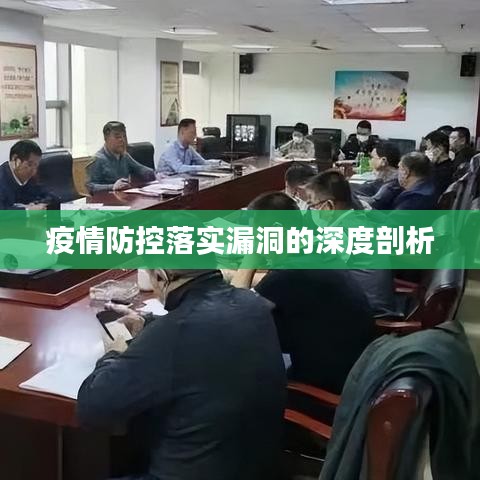 疫情防控落实漏洞的深度剖析