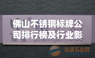 佛山不锈钢标牌公司排行榜及行业影响力解析