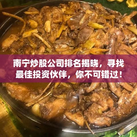 南宁炒股公司排名揭晓，寻找最佳投资伙伴，你不可错过！