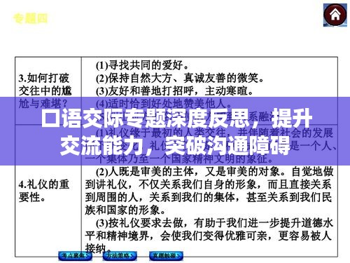 口语交际专题深度反思，提升交流能力，突破沟通障碍