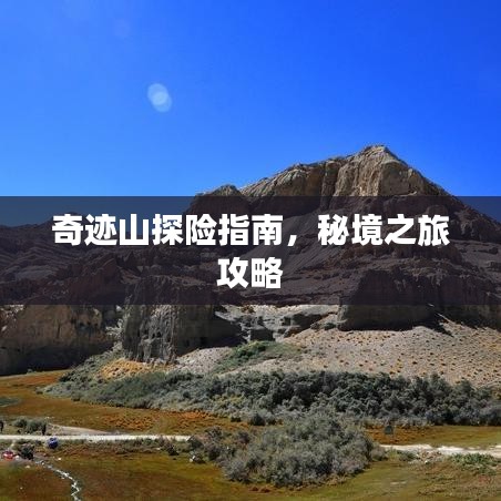 奇迹山探险指南，秘境之旅攻略