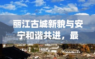 丽江古城新貌与安宁和谐共进，最新发展步伐头条新闻