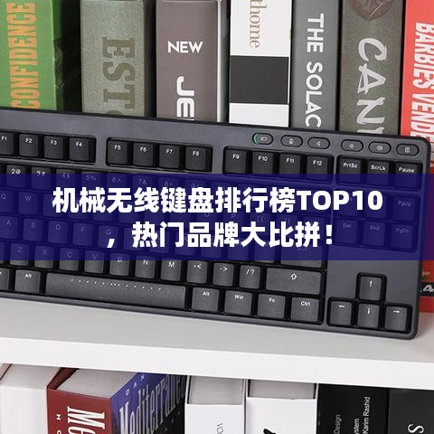 机械无线键盘排行榜TOP10，热门品牌大比拼！