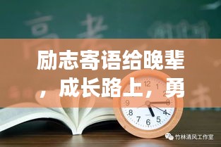 励志寄语给晚辈，成长路上，勇往直前！