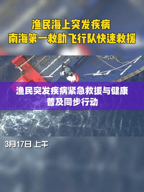 渔民突发疾病紧急救援与健康普及同步行动