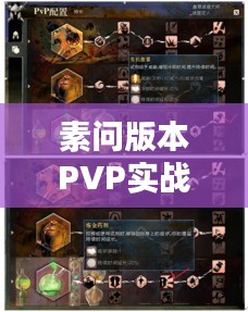 素问版本PVP实战攻略秘籍首度曝光！