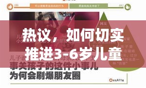 热议，如何切实推进3-6岁儿童教育的深入发展？