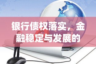 银行债权落实，金融稳定与发展的核心要素