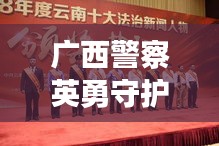 广西警察英勇守护边疆，新闻头条展现卫士风采