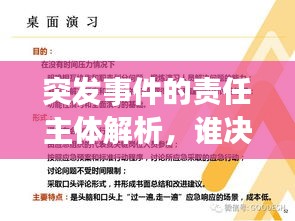 突发事件的责任主体解析，谁决定应急决策？