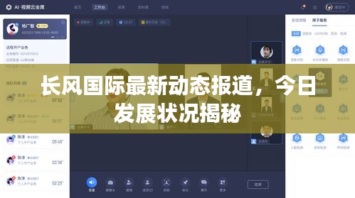 长风国际最新动态报道，今日发展状况揭秘