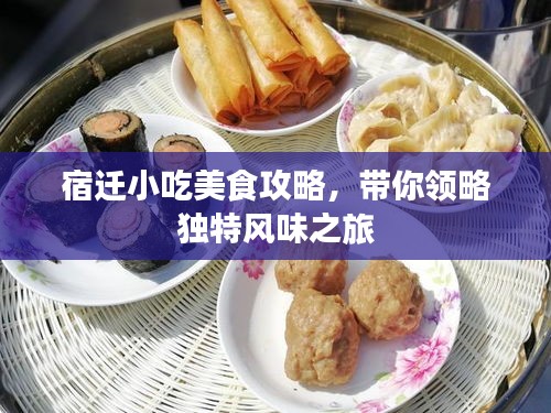 宿迁小吃美食攻略，带你领略独特风味之旅