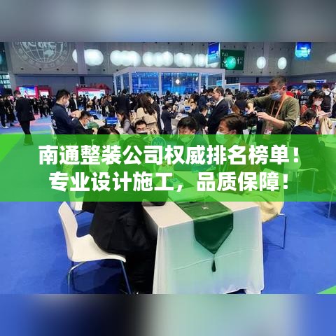 南通整装公司权威排名榜单！专业设计施工，品质保障！