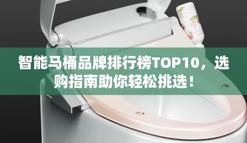 智能马桶品牌排行榜TOP10，选购指南助你轻松挑选！