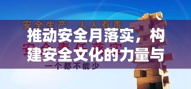 推动安全月落实，构建安全文化的力量与行动实践