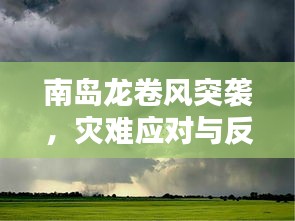 南岛龙卷风突袭，灾难应对与反思