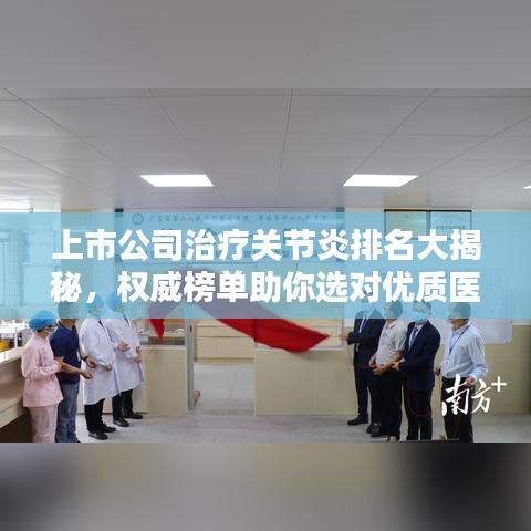 上市公司治疗关节炎排名大揭秘，权威榜单助你选对优质医疗企业！