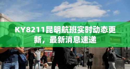 KY8211昆明航班实时动态更新，最新消息速递