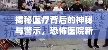 揭秘医疗背后的神秘与警示，恐怖医院新闻头条速递